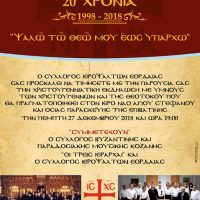 Χριστουγεννιάτικη εκδήλωση στο πλαίσιο συμπλήρωσης 20 χρόνων του Συλλόγου Ιεροψαλτών Εορδαίας