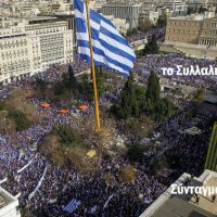 Δείτε live εικόνα από το μεγάλο συλλαλητήριο για τη Μακεδονία στο Σύνταγμα