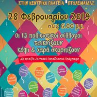 Τσικνοπέμπτη 2019 στην Πτολεμαΐδα από τους 13 Πολιτιστικούς Συλλόγους