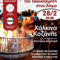 Το έθιμο των «φανών» της Κοζάνης πηγαίνει στον Άλιμο!