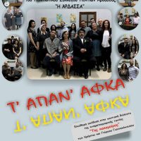 Η θεατρική παράσταση «Τ’Απάν’ Αφκα» στην Πτολεμαΐδα