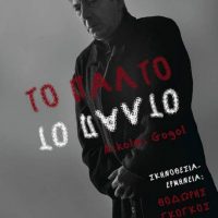 Nikolai Gogol «Το Παλτό» στον Πολιτιστικό Σύλλογο Βόρειο Πεδίο