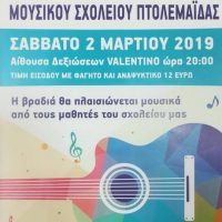 Ο ετήσιος χορός του Μουσικού Σχολείου Πτολεμαΐδας