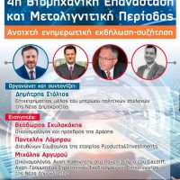 Εκδήλωση με θέμα την 4η Βιομηχανική Επανάσταση και Μεταλιγνιτική Περίοδο στο Πνευματικό Κέντρο Πτολεμαΐδας