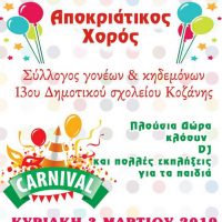 Το αποκριάτικο ξεφάντωμα του 13ου Δημοτικού Σχολείου Κοζάνης
