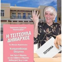 «Η Τσιτσιούλα Δήμαρχος»: Την Τρίτη 5 Μαρτίου η πρεμιέρα της αποκριάτικης θεατρικής παράστασης του Μανώλη Μαρκόπουλου στην Κοζάνη
