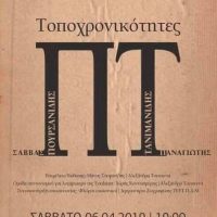 3ο Φεστιβάλ «Πτολεμαΐδα η πόλη γιορτάΖΕΙ»: Παρουσίαση των εικαστικών Παναγιώτη Τανιμανίδη και Σάββα Πουρσανίδη