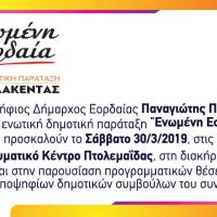 Διακήρυξη αρχών και παρουσίαση προγραμματικών θέσεων και υποψηφίων για το συνδυασμό του Π. Πλακεντά “Ενωμένη Εορδαία”