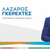 Συνδυασμός «Βόιο Υπεύθυνα Μαζί» με επικεφαλής τον Λάζαρο Γκερεχτέ – Οι υποψήφιοι Δημοτικοί Σύμβουλοι