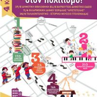 Μια Κυριακή στο Βαρβούτειο Δημοτικό Ωδείο Πτολεμαΐδας – Πιλοτικό Εκπαιδευτικό Πολιτιστικό Πρόγραμμα