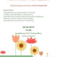 Το 3ο φεστιβάλ νεανικών χορωδιών από το Μουσικό Σχολείο Πτολεμαΐδας