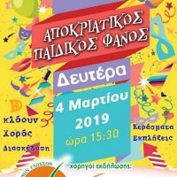 Κούτσκα… Μασκαρέψας κι έλατί στου Φανού να αριχτούμι – Ανάβει ο παιδικός φανός του Αι Θανάς Κοζάνης