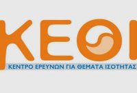 ΚΕΘΙ: Ενημέρωση για τη διεθνή ημέρα μνήμης για τα θύματα βίας λόγω θρησκείας ή πεποιθήσεων