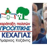 Συνδυασμός «Δύναμη Προοπτικής» με επικεφαλής τον Φώτη Κεχαγιά – Οι υποψήφιοι Δημοτικοί Σύμβουλοι