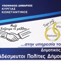 Συνδυασμός «Αδέσμευτοι Πολίτες» με επικεφαλής τον Κωνσταντίνο Κύργια – Οι υποψήφιοι Δημοτικοί Σύμβουλοι