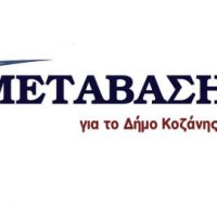 Συνδυασμός «Μετάβαση για το Δήμο Κοζάνης» με επικεφαλής τον Κυριάκο Μιχαηλίδη – Οι υποψήφιοι Δημοτικοί Σύμβουλοι