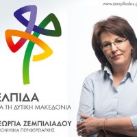 Συνδυασμός «Ελπίδα για τη Δυτική Μακεδονία» με επικεφαλής τη Γεωργία Ζεμπιλιάδου – Οι υποψήφιοι Περιφερειακοί Σύμβουλοι