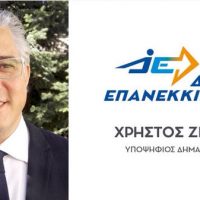 Συνδυασμός «Δύναμη Επανεκκίνησης» με επικεφαλής τον Χρήστο Ζευκλή – Οι υποψήφιοι Δημοτικοί Σύμβουλοι