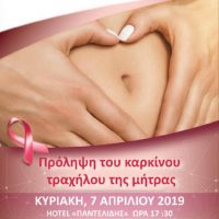 Την Κυριακή 7 Απριλίου η ημερίδα για την πρόληψη του καρκίνου τραχήλου της μήτρας στην Πτολεμαΐδα – Δείτε το πρόγραμμα
