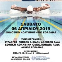 Η 13η Διεθνής Κολυμβητική Συνάντηση ΑμεΑ στην Πτολεμαΐδα