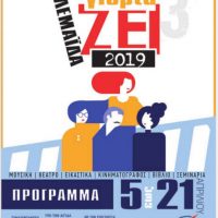 Πτολεμαΐδα: Η πόλη γιορτάζει – Δείτε το πρόγραμμα των εκδηλώσεων του 3ου Φεστιβάλ Πτολεμαΐδας