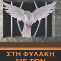 Στη φυλακή με τον Άγιο Παΐσιο – Του Χαράλαμπου Παπαδόπουλου