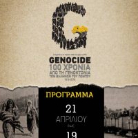 Πλούσιες επετειακές εκδηλώσεις για τα 100 χρόνια από τη Γενοκτονία των Ελλήνων του Πόντου στην Πτολεμαΐδα