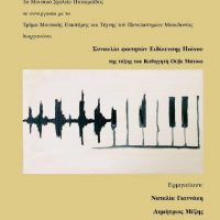 Εκδήλωση του Μουσικού Σχολείου Πτολεμαΐδας σε συνεργασία με το Πανεπιστήμιο Μακεδονίας