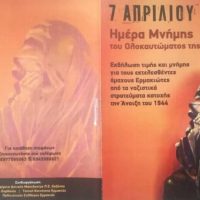 Εκδήλωση τιμής και μνήμης του ολοκαυτώματος της Ερμακιάς Εορδαίας