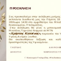 Εκδήλωση μνήμης προς τον εκλιπόντα Χρήστο Κατσίνα και μετονομασία της Μονάδας Τεχνητού Νεφρού του Νοσοκομείου Πτολεμαΐδας παρουσία του Υπουργού Υγείας Αν. Ξανθού