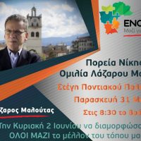 Την Παρασκευή 31 Μαΐου η κεντρική ομιλία του Λάζαρου Μαλούτα στην Κοζάνη