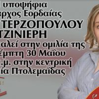 Η κεντρική ομιλία της Αθηνάς Τερζοπούλου στην Πτολεμαΐδα