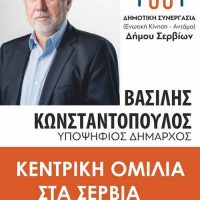 Πρόσκληση στην κεντρική ομιλία του υποψήφιου δημάρχου Σερβίων Βασίλη Κωνσταντόπουλου