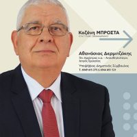 Δήλωση Αθανασίου Δερμιτζάκη, εκλεγμένου Δημοτικού Συμβούλου Κοζάνης με τον συνδυασμό του Β. Σημανδράκου