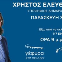 Την Παρασκευή η κεντρική ομιλία του υποψηφίου Δημάρχου Σερβίων Χρήστου Ελευθερίου