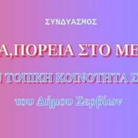 Ευχαριστήριο του συνδυασμού της Τ.Κ. Σερβίων «Σέρβια Πορεία στο Μέλλον»