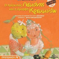 Η παιδική θεατρική παράσταση «Ο πρίγκιπας Λεμόνης και η όμορφη Κρεμμύδω» στην Πτολεμαΐδα