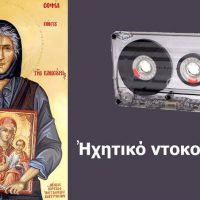 Βίντεο: Η Αγία Σοφία της Κλεισούρας ψάλλει την Παναγία