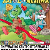 Η θεατρική παράσταση “Ο Λαγός και η Χελώνα” στην Πτολεμαΐδα για δύο παραστάσεις