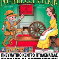 «Ρουμπελστίλτσκιν»: Το αριστούργημα της Ξένιας Καλογεροπούλου έρχεται σε Κοζάνη και Πτολεμαΐδα