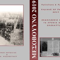 Την Κυριακή 20 Οκτωβρίου οι εκδηλώσεις μνήμης για τα 78 χρόνια από το ολοκαύτωμα στο Μεσόβουνο Εορδαίας