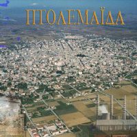 Το μήνυμα του Προέδρου του Κοινοτικού Συμβουλίου Πτολεμαΐδας και του Δημάρχου Εορδαίας για τα φετινά Ελευθέρια