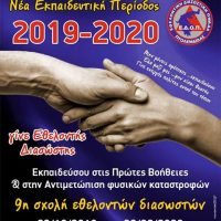 Ξεκινάει η νέα εκπαιδευτική περίοδος της Εθελοντικής Διασωστικής Ομάδας Πτολεμαΐδας