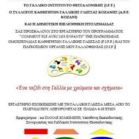 Ένα ταξίδι από τη Δημοτική Βιβλιοθήκη Πτολεμαΐδας στη Γαλλία, με χρώματα και σχήματα