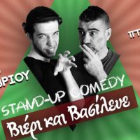 Stand up Comedy ”Βιέρι και Βασίλευε” στην Πτολεμαΐδα