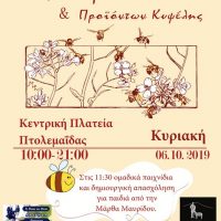 Για 2η χρονιά Γιορτή Μελιού και προϊόντων κυψέλης στην Πτολεμαΐδα