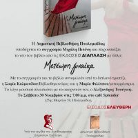 Παρουσίαση του μυθιστορήματος του Μιχάλη Πιτένη «Μετέωρη γυναίκα» στην Πτολεμαΐδα