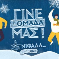 Νιφάδα, τι Πτολεμαείδες;   Χριστούγεννα και Πρωτοχρονιά στο Δήμο Εορδαίας