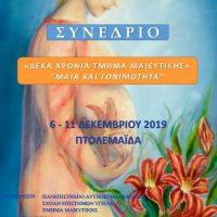 Διοργάνωση Επιστημονικού Συνεδρίου με θέμα «Μαία και Γονιμότητα» από το Τμήμα Μαιευτικής του Πανεπιστημίου Δυτικής Μακεδονίας