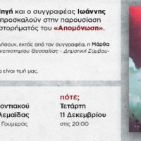 Παρουσίαση του νέου μυθιστορήματος του συγγραφέα Ιωάννη Λαδάκη “Απομόνωση” στην Πτολεμαΐδα